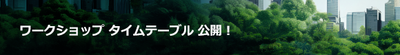 ワークショップ タイムテーブル 公開