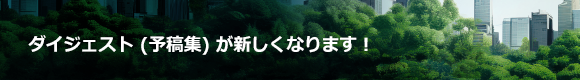 ダイジェスト(予稿集)が新しくなります！