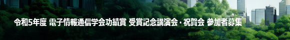 令和5年度 電子情報通信学会功績賞 受賞記念講演会・祝賀会 参加者募集