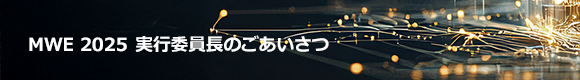 MWE 2025 実行委員長のごあいさつ