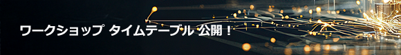 ワークショップ タイムテーブル 公開