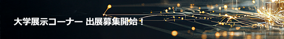 大学展示 出展募集