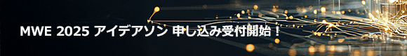 MWE 2025 テックソン 申込開始!