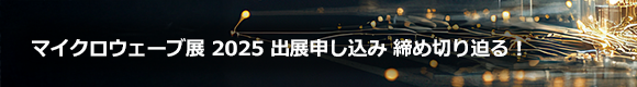出展申込み 受付中！