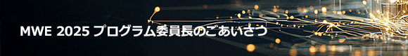 MWE 2025 プログラム委員長のごあいさつ