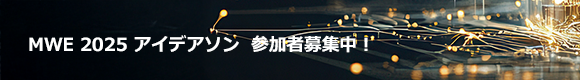 MWE 2025 アイデアソン 参加者募集中！