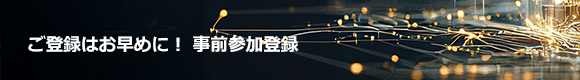 ご登録はお早めに！ 事前参加登録