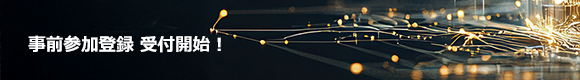 事前参加登録 受付開始！