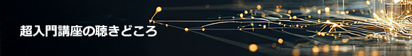 超入門講座の聴きどころ