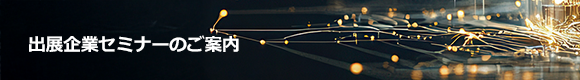 出展企業セミナーのご案内