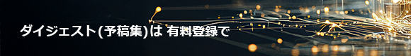 ダイジェスト (予稿集) は有料登録で