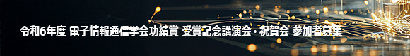 令和6年度 電子情報通信学会功績賞 受賞記念講演会・祝賀会 参加者募集