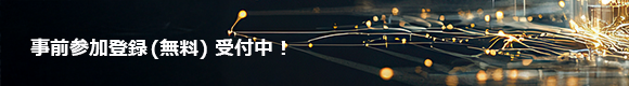 事前参加登録 受付開始！