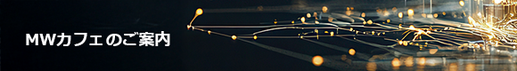 MWカフェのご案内