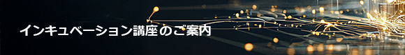 インキュベーション講座のご案内