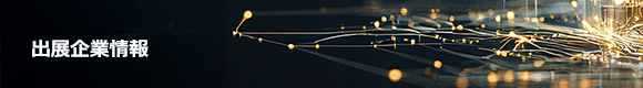 出展企業情報