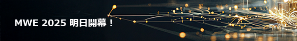 MWE 2025 明日開幕！