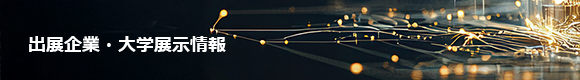 出展企業・大学展示情報