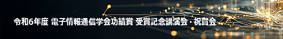 令和6年度 電子情報通信学会功績賞 受賞記念講演会・祝賀会
