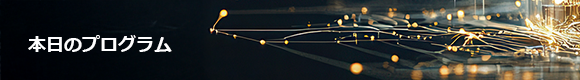 本日のプログラム