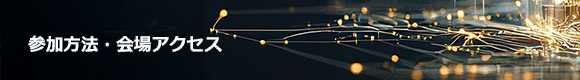 参加方法・会場アクセス