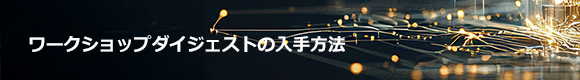 ワークショップダイジェストの入手方法