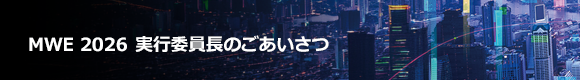 MWE 2026 実行委員長のごあいさつ