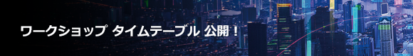 ワークショップ タイムテーブル 公開