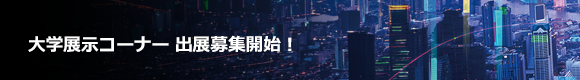 大学展示 出展募集
