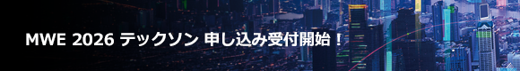 MWE 2026 テックソン 申込開始!