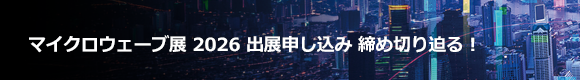 出展申込み 受付中！