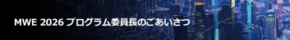 MWE 2026 プログラム委員長のごあいさつ