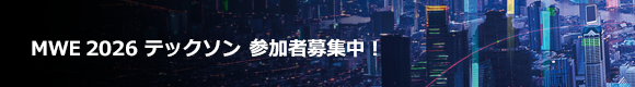 MWE 2026 テックソン 参加者募集中！