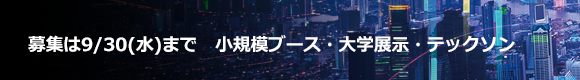 募集は9/30(水)まで 小規模ブース・大学展示・テックソン