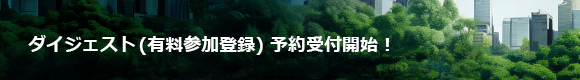 ダイジェスト (有料参加登録) 予約受付開始！