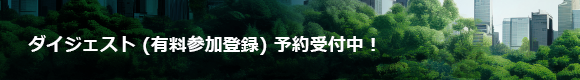 ダイジェスト (有料参加登録) 予約受付中！