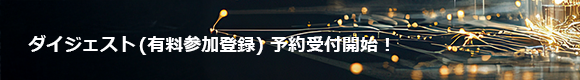 ダイジェスト (有料参加登録) 予約受付開始！