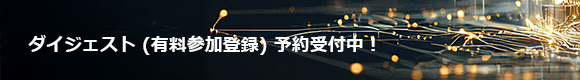 ダイジェスト (有料参加登録) 予約受付中！